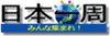 日本一周みんな集まれ!